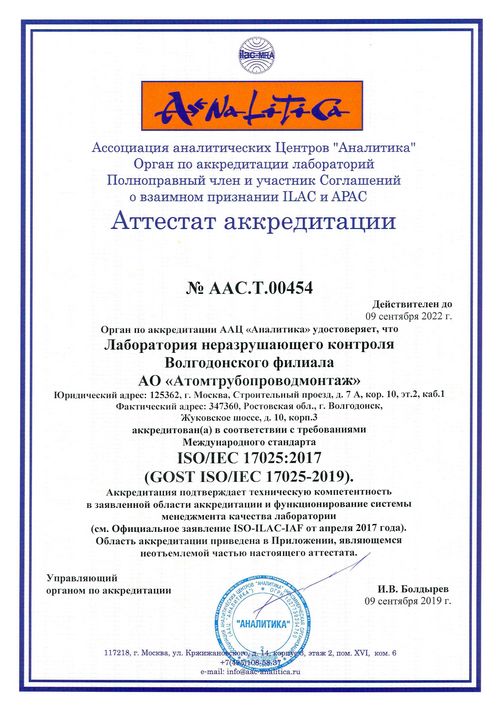 Аттестат аккредитации № ААС.Т.00454 от 09.09.19 до 09.09.22
