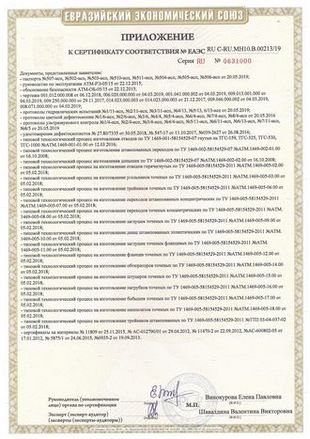 Сертификат соответствия №ЕАЭС RU C-RU.MH10.B.0021319 от 24.07.19 до 23.07.24